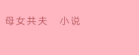 当爱与羁绊交织:母女共夫的故事